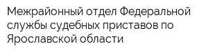Межрайонный отдел Федеральной службы судебных приставов по Ярославской области
