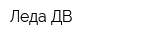 Леда-ДВ