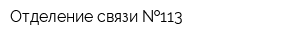 Отделение связи  113