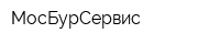 МосБурСервис