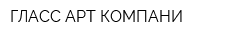 ГЛАСС АРТ КОМПАНИ