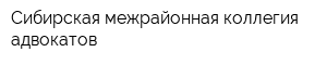 Сибирская межрайонная коллегия адвокатов