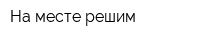 На месте решим