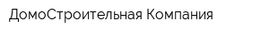 ДомоСтроительная Компания