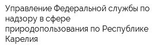 Управление Федеральной службы по надзору в сфере природопользования по Республике Карелия