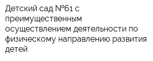 Детский сад  61 с преимущественным осуществлением деятельности по физическому направлению развития детей