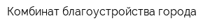Комбинат благоустройства города