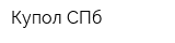 Купол СПб