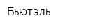 Бьютэль