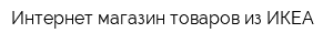 Интернет-магазин товаров из ИКЕА