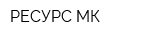 РЕСУРС-МК