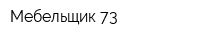 Мебельщик-73