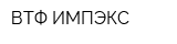 ВТФ-ИМПЭКС