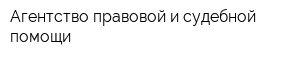 Агентство правовой и судебной помощи
