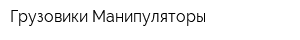 Грузовики-Манипуляторы