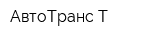 АвтоТранс-Т