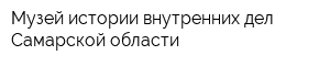 Музей истории внутренних дел Самарской области