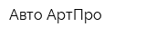 Авто-АртПро