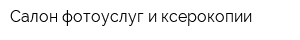 Салон фотоуслуг и ксерокопии