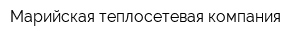 Марийская теплосетевая компания