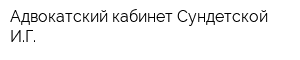 Адвокатский кабинет Сундетской ИГ