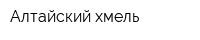 Алтайский хмель