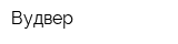 Вудвер