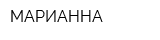 МАРИАННА
