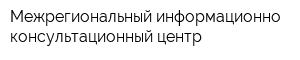 Межрегиональный информационно-консультационный центр