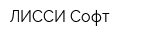 ЛИССИ-Софт
