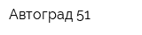 Автоград 51