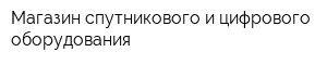 Магазин спутникового и цифрового оборудования