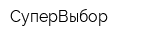 СуперВыбор