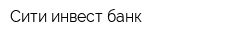 Сити инвест банк