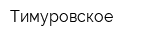 Тимуровское