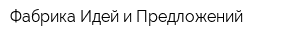 Фабрика Идей и Предложений