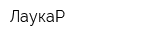 ЛаукаР