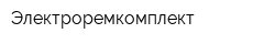 Электроремкомплект