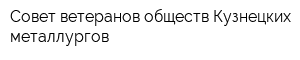 Совет ветеранов обществ Кузнецких металлургов