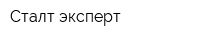 Сталт-эксперт