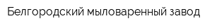 Белгородский мыловаренный завод