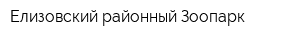 Елизовский районный Зоопарк