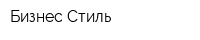Бизнес-Стиль