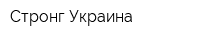 Стронг Украина