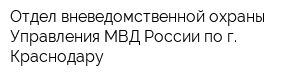 Отдел вневедомственной охраны Управления МВД России по г Краснодару