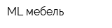 ML мебель