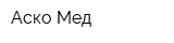 Аско-Мед