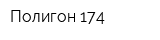 Полигон-174