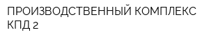 ПРОИЗВОДСТВЕННЫЙ КОМПЛЕКС КПД-2