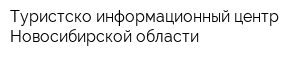 Туристско-информационный центр Новосибирской области